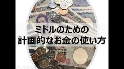 ミドルのための計画的なお金の使い方セミナーを担当いたしました