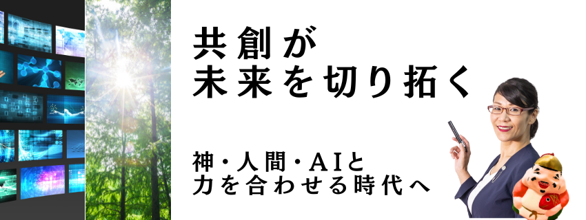 共創が未来を切り拓く