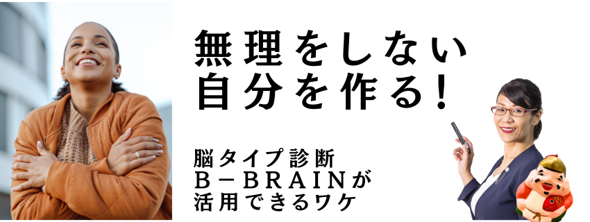 無理をしない自分を作る！