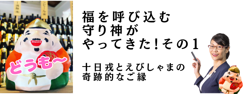 福を呼び込む守り神がやってきた！その１