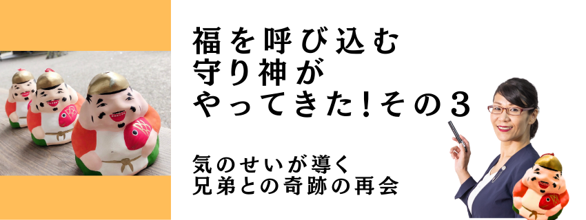福を呼び込む守り神がやってきた！その３