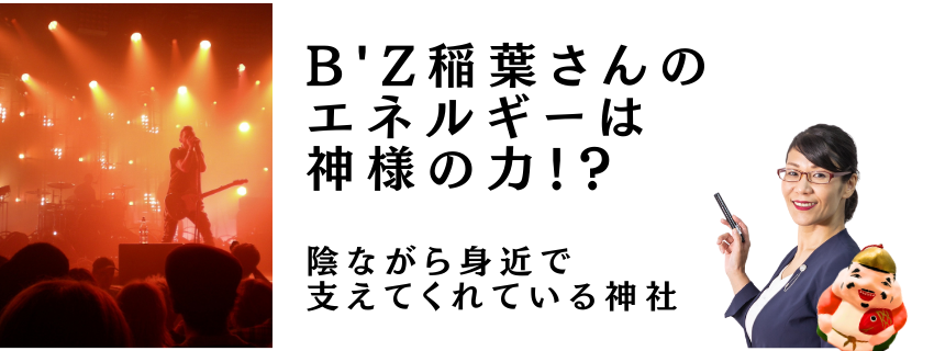 B'z稲葉さんのエネルギーは神様の力！？