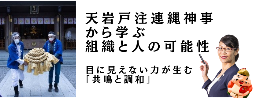 天岩戸注連縄神事から学ぶ組織と人の可能性