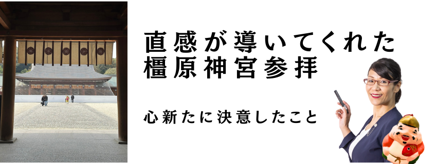 直感が導いてくれた橿原神宮参拝
