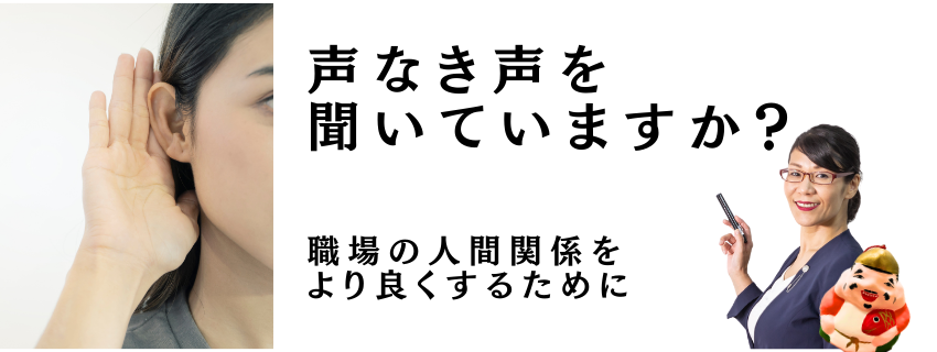 声なき声を聞いていますか？
