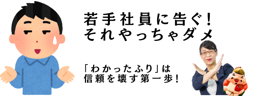 「わかったふり」は信頼を壊す第一歩！／若手社員に告ぐ！それやっちゃダメ