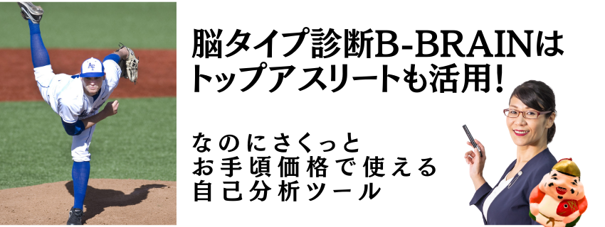 脳タイプ診断B-BRAINはトップアスリートも活用！