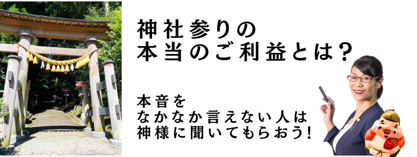 神社参りの本当のご利益とは？