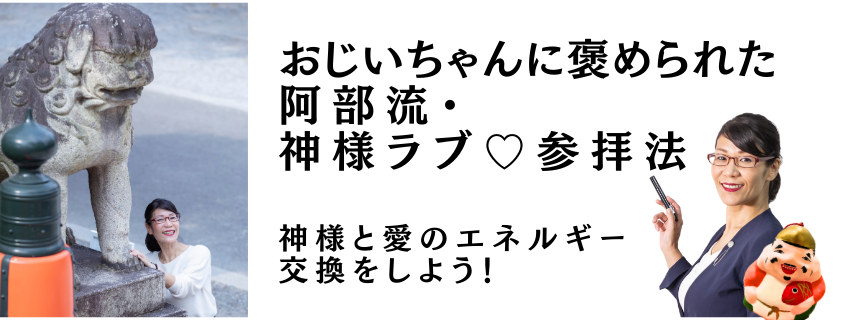 おじいちゃんに褒められた！阿部流・神様ラブ♡参拝法