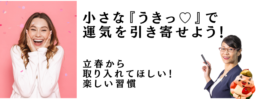 小さな『うきっ♡』で運気を引き寄せよう！