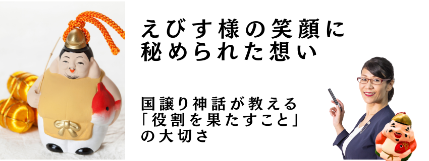 国譲り神話が教える「役割を果たすこと」の大切さ
