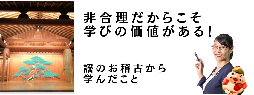 非合理だからこそ学びの価値がある！