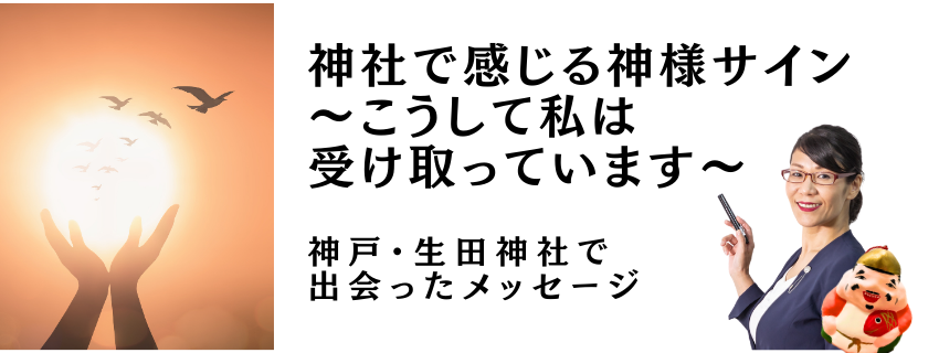 神社で感じる神様サイン 〜こうして私は受け取っています〜