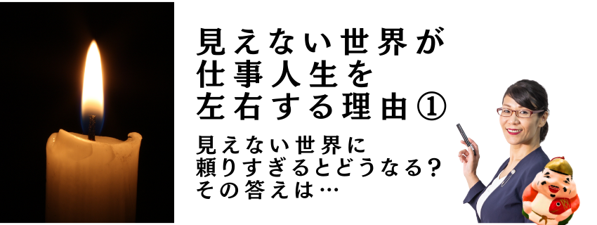見えない世界が仕事人生を左右する理由①｜advanswordsupport