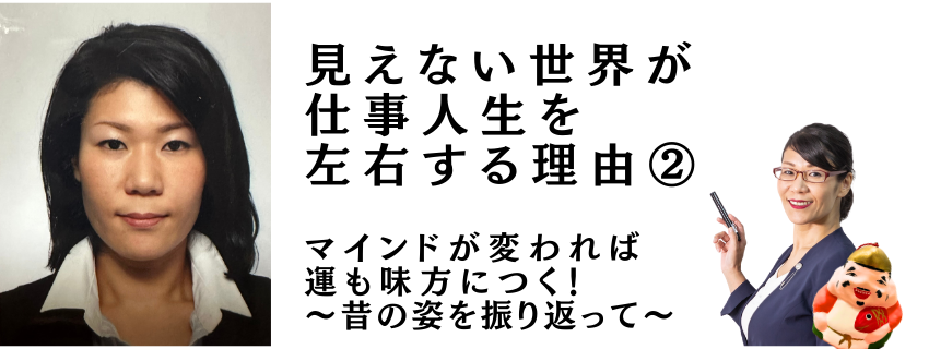 見えない世界が仕事人生を左右する理由②｜advanswordsupport