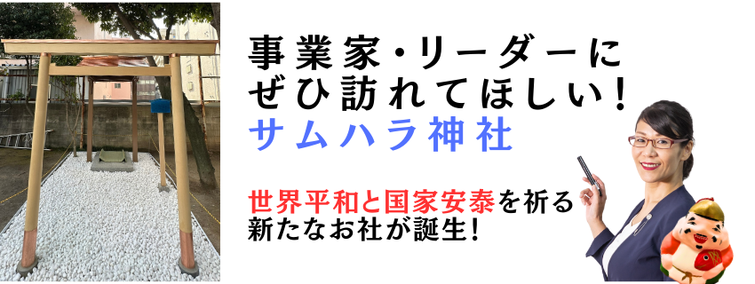 事業家・リーダーにぜひ訪れてほしい！サムハラ神社