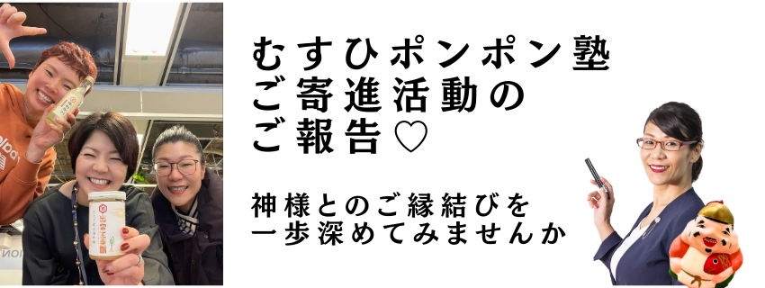 むすひポンポン塾 ご寄進活動のご報告