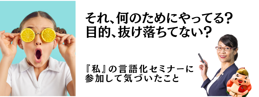それ、何のためにやってる？目的、抜け落ちてない？
