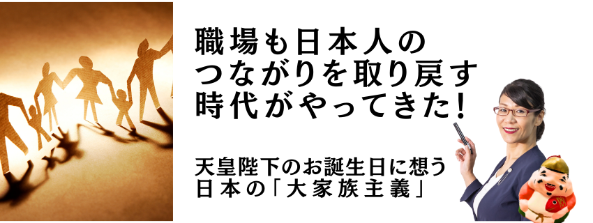 職場も日本人のつながりを取り戻す時代がやってきた！