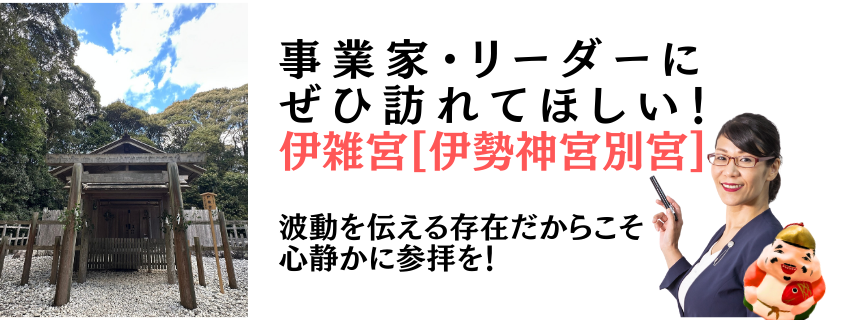 事業家・リーダーにぜひ訪れてほしい！伊雑宮【伊勢神宮別宮】