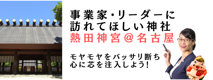 事業家・リーダーに訪れてほしい神社：熱田神宮＠名古屋