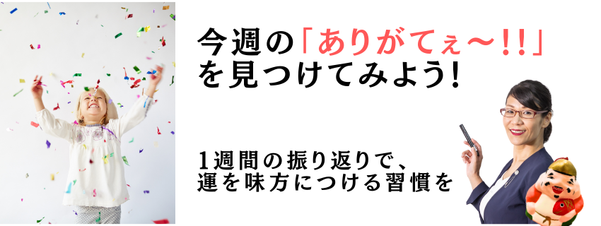 今週の「ありがてぇ～！！」を見つけてみよう！3/29~4/3