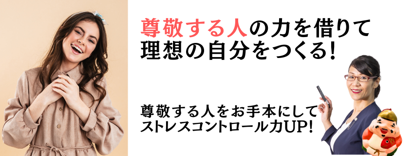 尊敬する人の力を借りて理想の自分をつくる！｜advanswordsupport