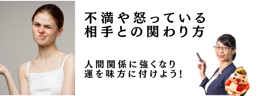 不満や怒っている相手とのかかわり方