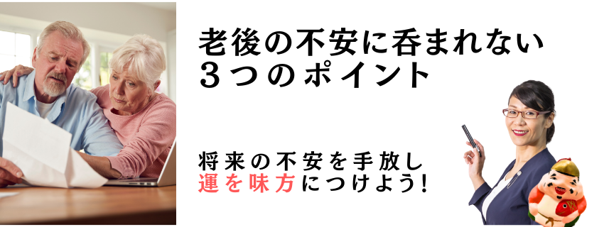 老後の不安に飲まれない３つのポイント