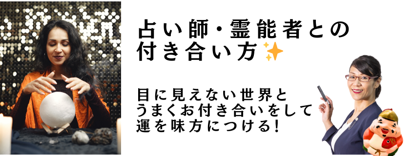 占い師・霊能者との付き合い方✨