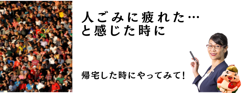 人ごみに疲れた…と感じた時に