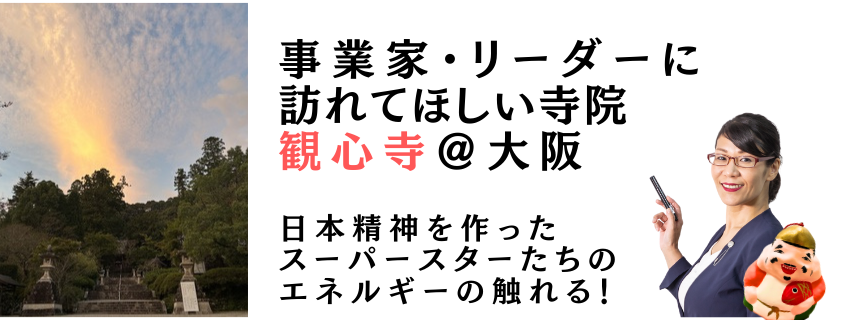 事業家・リーダーに訪れてほしい寺院　観心寺＠大阪河内長野