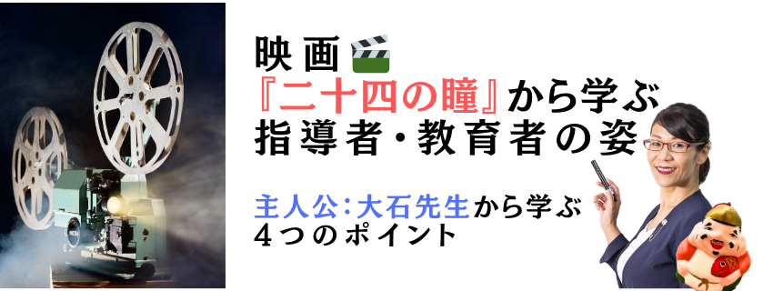 映画『二十四の瞳』から学ぶ指導者・教育者の姿