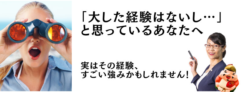 「大した経験はないし…」と思っているあなたへ