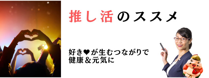 推し活のススメ