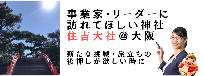 事業家・リーダーに訪れてほしい神社　住吉大社＠大阪