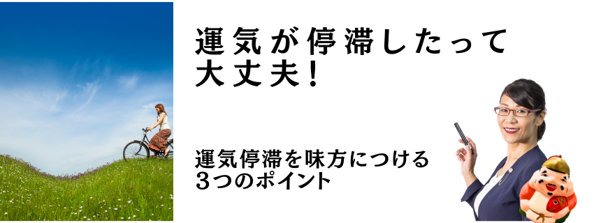運気が停滞したって大丈夫！