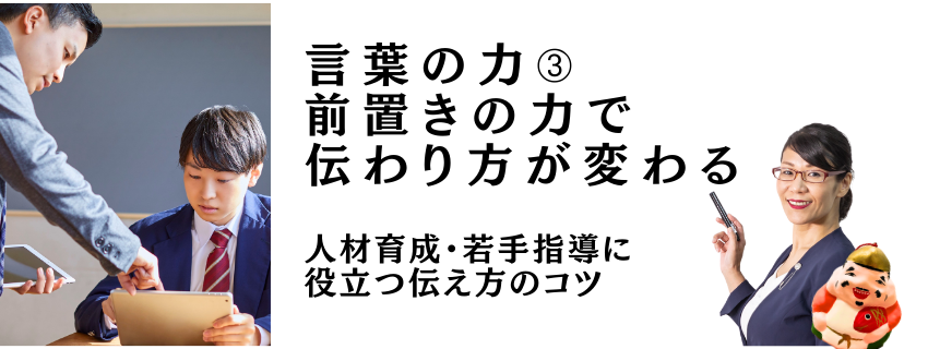 言葉の力➂ 前置きの力で伝わり方が変わる