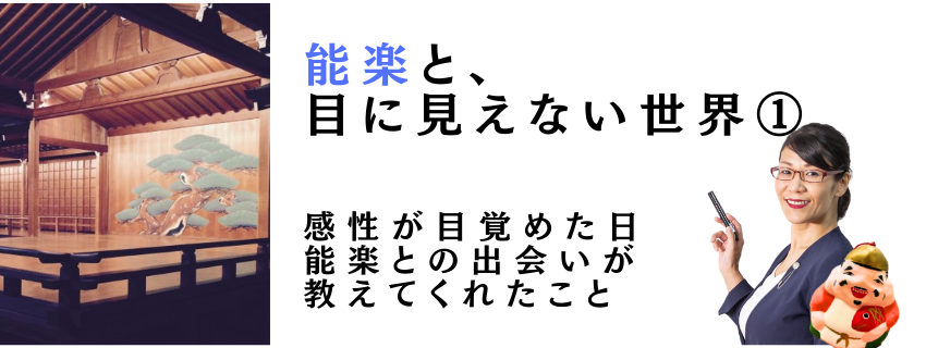 能楽と、目に見えない世界①｜advanswordsupport