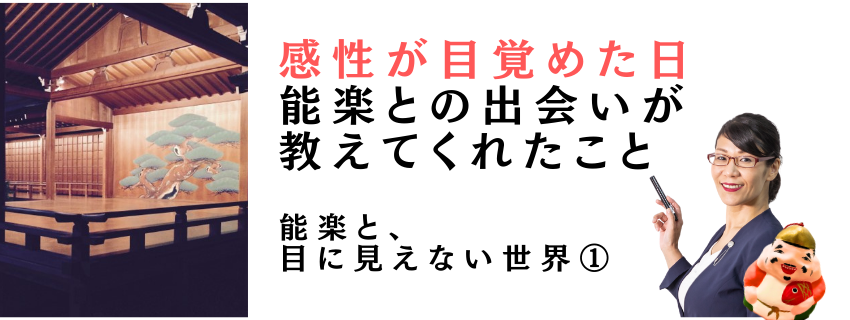 感性が目覚めた日〜能楽との出会いが教えてくれたこと｜advanswordsupport
