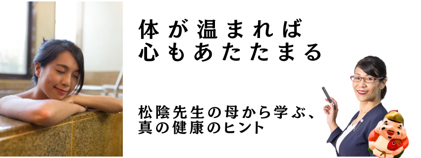 体が温まれば、心もあたたまる
