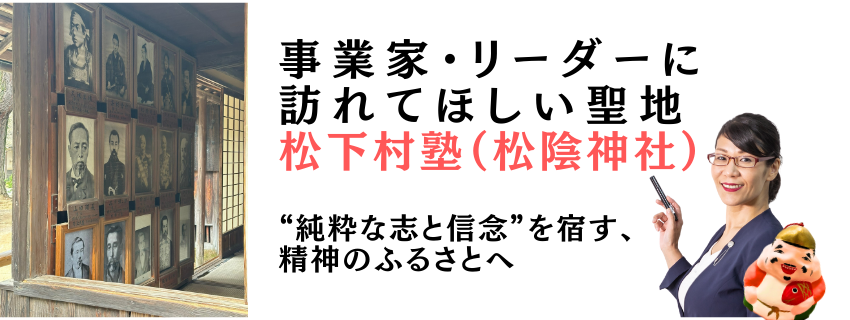 事業家・リーダーに訪れてほしい聖地
松下村塾と松陰神社＠山口萩
