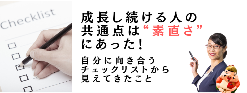 成長し続ける人の共通点は“素直さ”にあった！