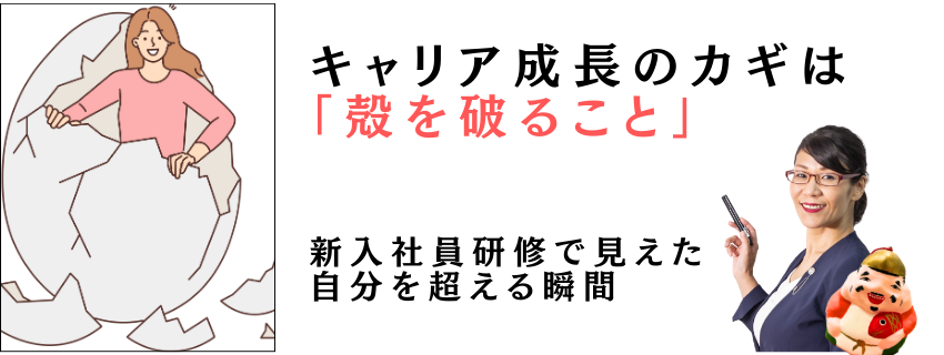 キャリア成長のカギは「殻を破ること」