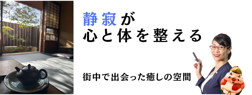 静寂が心と体を整える