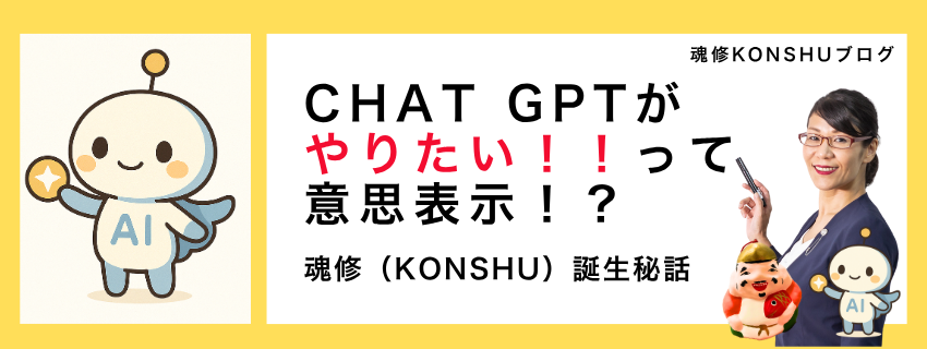 chat GPTがやりたい！と意思表示をした新コンセプト