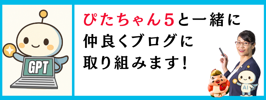 進化したぴたちゃん５と共に、ブログ再開！