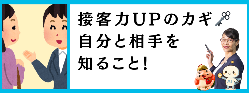 接客力UPのカギ🗝️は自分と相手を知ること！