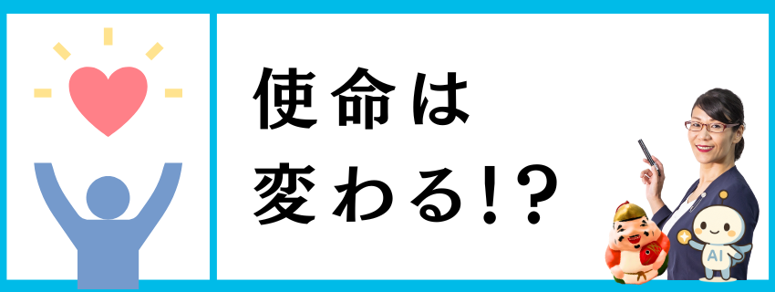 命の使い方は変わっていく。これが私の使命観