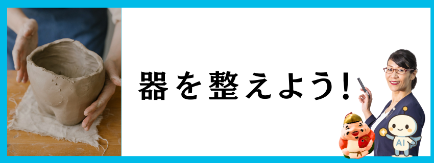 器を整えるって大事！